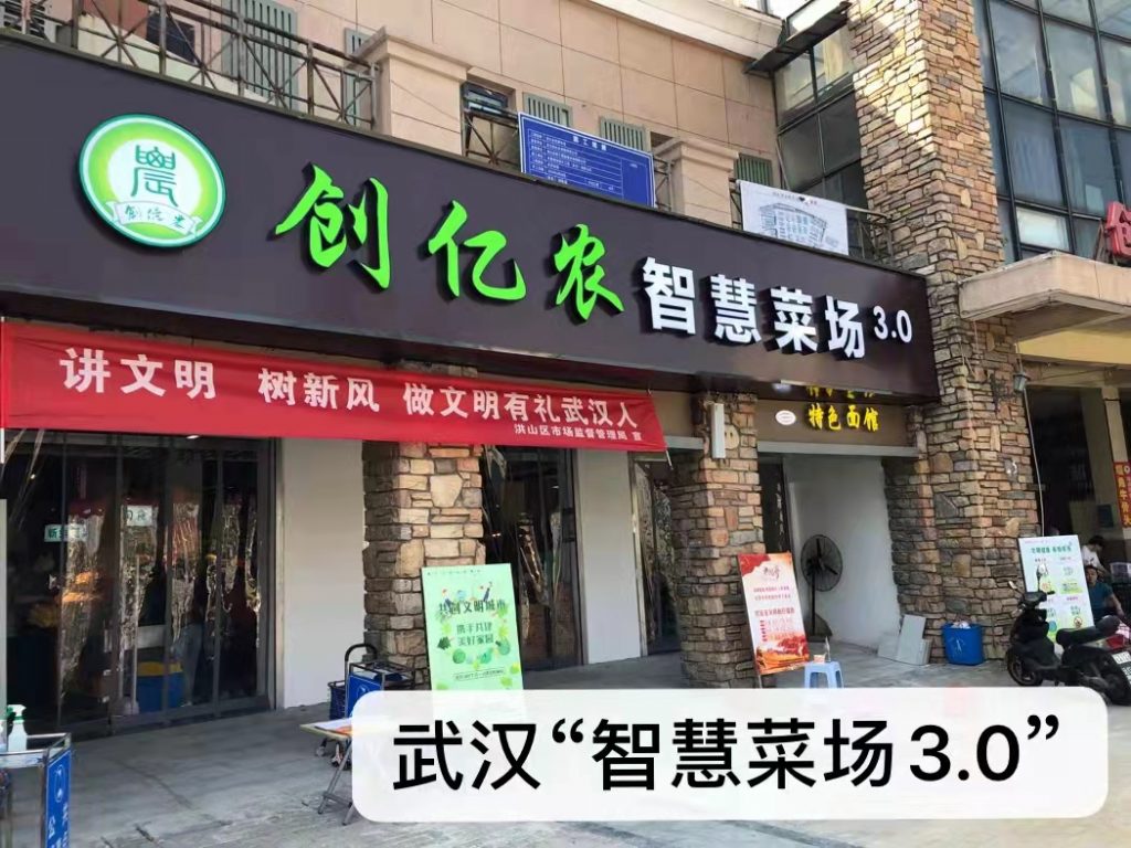 武汉首家智慧菜场3.0-创亿农