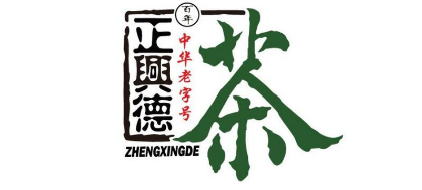 正兴德茶叶