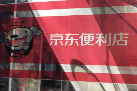 京东便利店