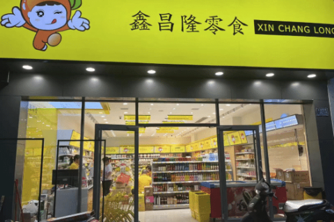 鑫昌隆零食