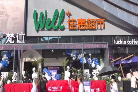 湖南佳惠集团—佳惠超市