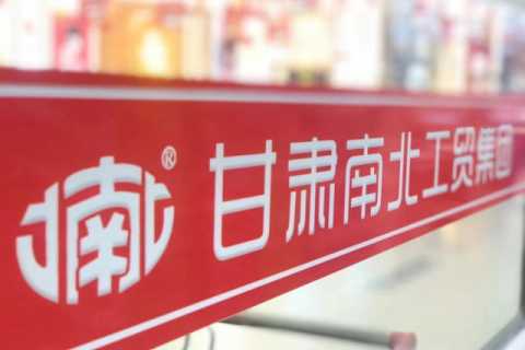 甘肃南北工贸集团-星鼎购物广场