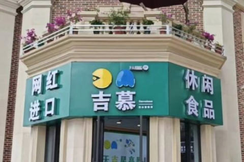 吉慕