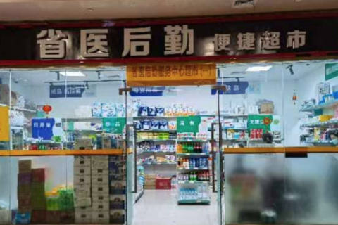 安徽省医后勤服务中心超市