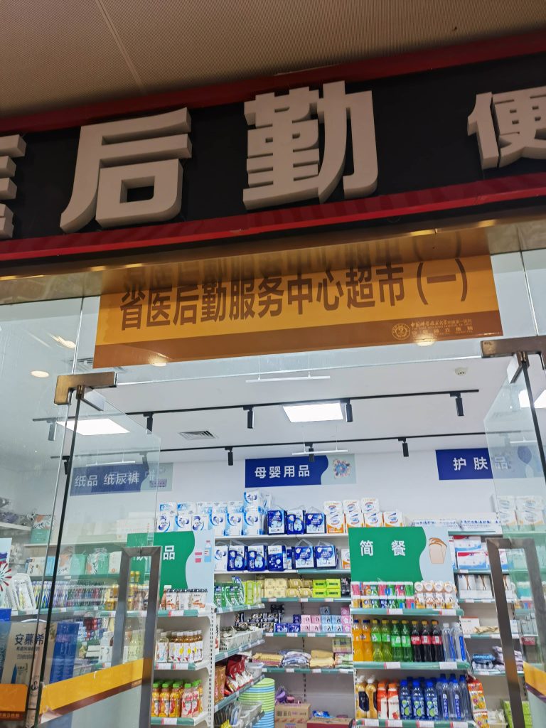 安徽省医后勤服务中心超市