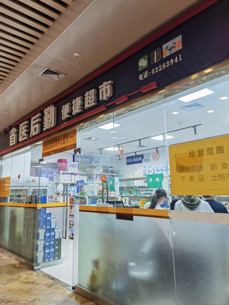 安徽省医后勤服务中心超市
