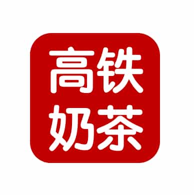 高铁奶茶