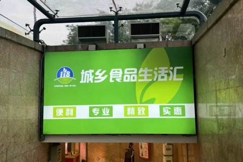 热店云助力北京老牌地标商业【北京城乡购物中心】2023全新 改装出清 ‘玩’美升级！